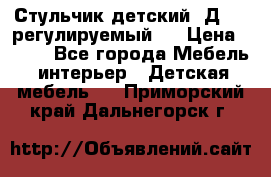 Стульчик детский  Д-04 (регулируемый). › Цена ­ 500 - Все города Мебель, интерьер » Детская мебель   . Приморский край,Дальнегорск г.